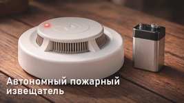 Автономный пожарный извещатель