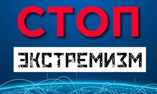 Стоп экстремизм бот