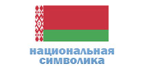 Национальная символика