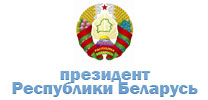 Официальный интернет-портал  Президента Республики Беларусь