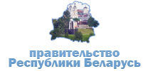 Правительство Республики Беларусь