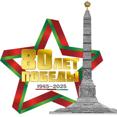 80 ЛЕТ ПОБЕДЫ!