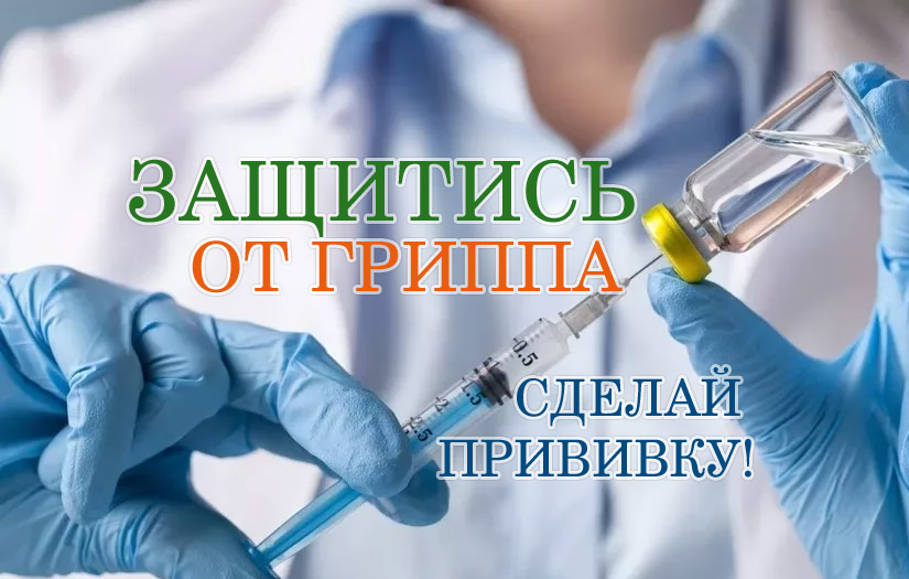 Вакцинируйся от гриппа!