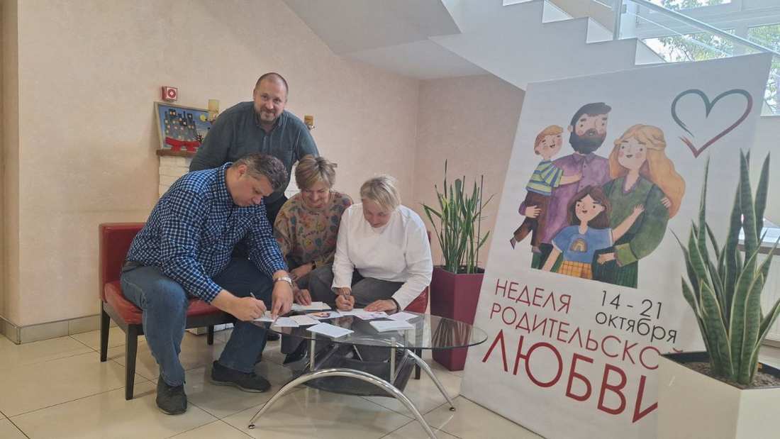 Неделя родительской любви!