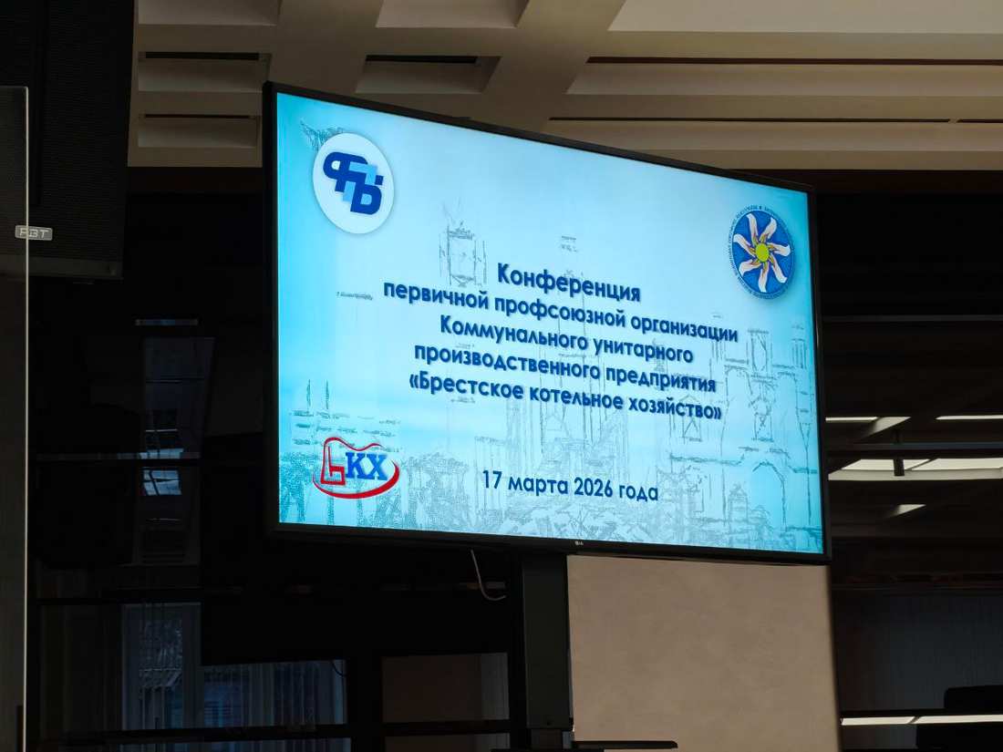 Профсоюзная конференция