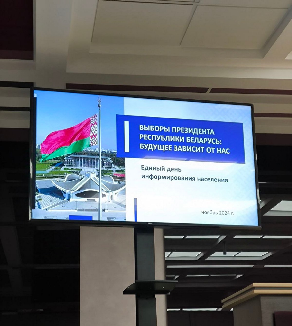Единый день информирования «Выборы Президента Республики Беларусь»