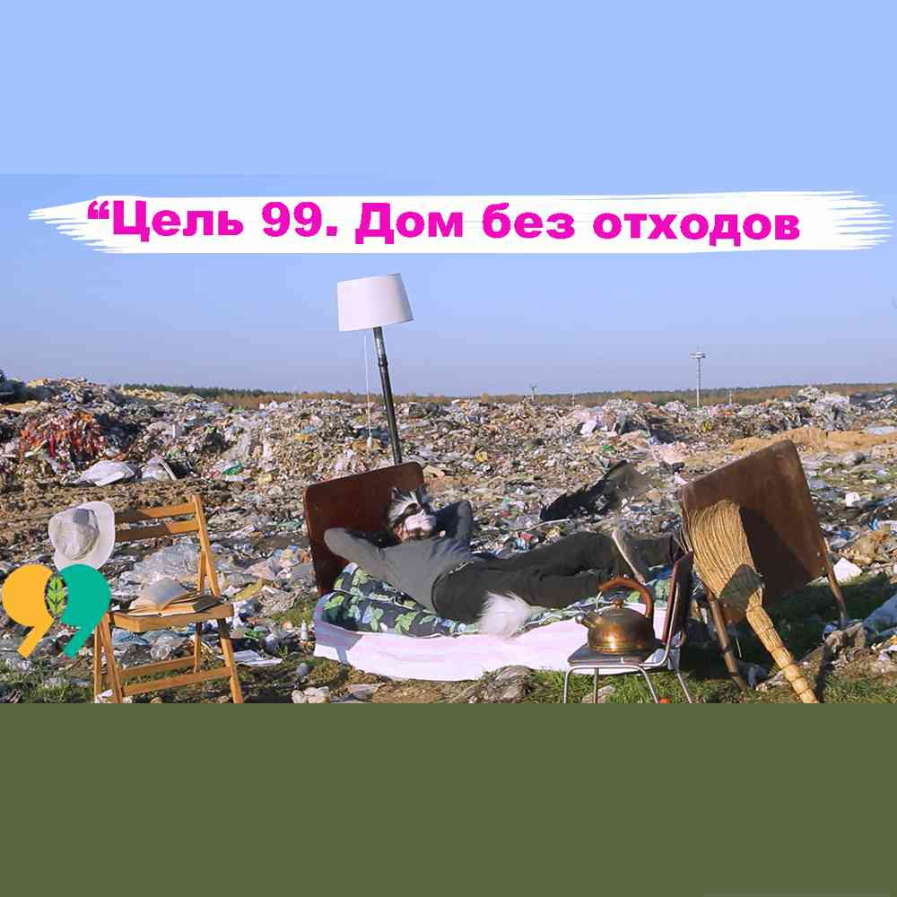 Документальный сериал про отходы «Цель 99. Дом без отходов»